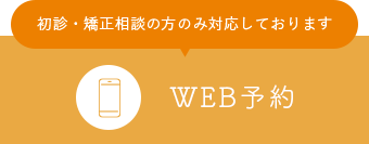 WEB予約