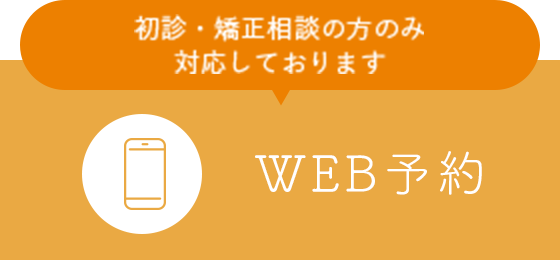 WEB予約