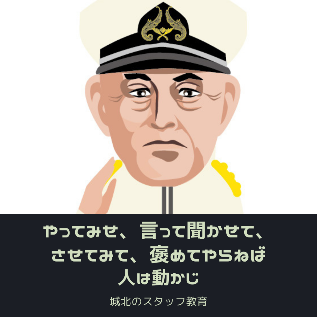 やってみせ、言って聞かせてさせてみて、褒めてやらねば人は動かじ｜名古屋市北区の歯科・歯医者｜城北歯科医院・矯正歯科｜土日診療