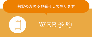 WEB予約